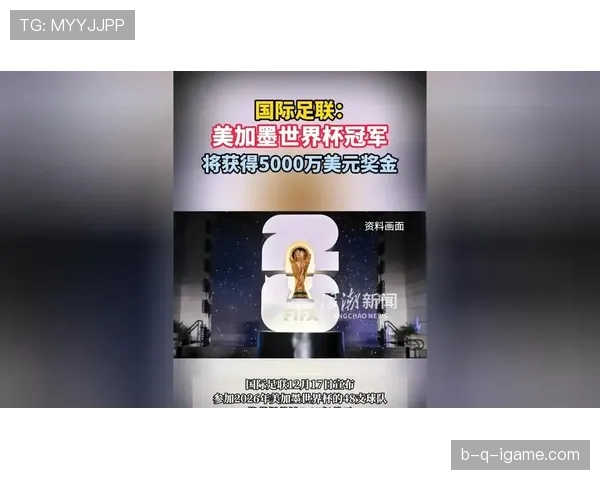 世界杯冠军奖金创新高，球队荣耀背后蕴藏更宏伟梦想